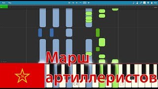 March of Stalins artillery Марш артиллеристов  Piano synthesia [upl. by Guerin]