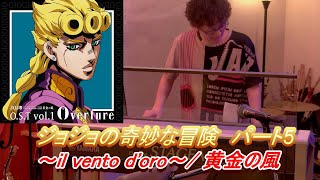 第5部 処刑用BGM ジョジョの奇妙な冒険より il vento doro黄金の風 Electone 2024316Music party Vol1より [upl. by Aicillyhp]