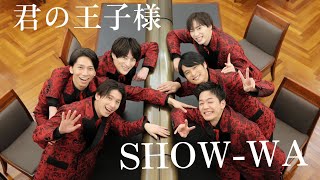 SHOWWA君の王子様 [upl. by Nancee953]