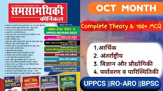 Complete क्रॉनिकल करेंट अफेयर्स अक्टूबर Month  Theory and MCQ Both  chronicle magazine oct Month [upl. by Yduj105]