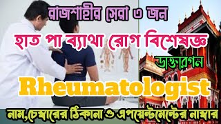 রাজশাহীর সেরা ৩জন রিউমোটলজিস্ট রোগ বিশেষজ্ঞ ডাক্তারগন Rheumatologist Specialist Doctor in Rajshahi [upl. by Otter]