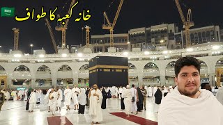 🇸🇦 Kaaba Sharif  khana kaba ka tawaf  Tawaf E Kaaba  Saudi Arabia travel information  Awon khan [upl. by Basilio]