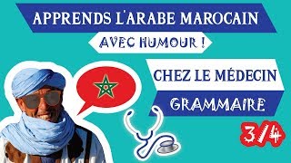 🇲🇦COURS DE DARIJA MAROCAIN  quotChez le médecinquot  Partie 34  Grammaire  Maroc Émoi [upl. by Camille]