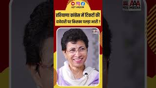 Haryana Congress में टिकटों के बंटवारे पर क्या क्या बोलीं Kumari Selja [upl. by Namron255]