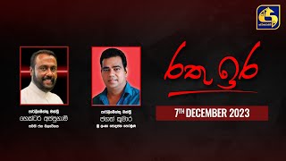 🔴 රතු ඉර කාලීන දේශපාලන සංවාදය  RATHU IRA  20231207 [upl. by Peery]