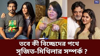 নতুন সম্পর্কে জড়াচ্ছেন মিথিলা জানালেন অভিনেত্রী ইলোরা  Elora Gohor  Mithila  Srijit Mukherji [upl. by Rock]