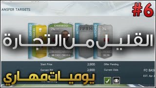 القليل من التجارة   الحلقة 6  يوميات مهاري  FIFA 14 [upl. by Airamas]