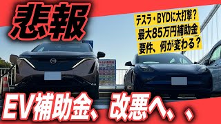 【EV補助金要件変更】テスラ・BYDに大打撃かも〜2024年度の最大85万円EV購入補助金、要件変更について解説します [upl. by Adnot618]