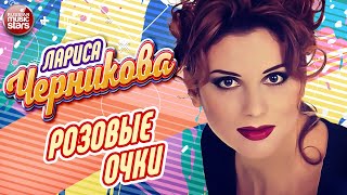 РОЗОВЫЕ ОЧКИ ❂ ЛАРИСА ЧЕРНИКОВА ❂ LARISA CHERNIKOVA [upl. by Carly]