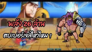 พลัง 26ล้าน ตบเบอร์เจสไหวไหม  PirateTH [upl. by Abeu511]