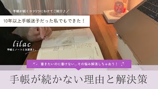 【手帳術✨】手帳が続かない人必見！手帳が続くコツ５選！ [upl. by Polly612]