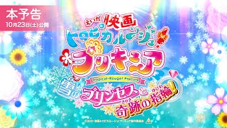 【本予告】『映画トロピカル～ジュ！プリキュア 雪のプリンセスと奇跡の指輪！』 [upl. by Eesac]