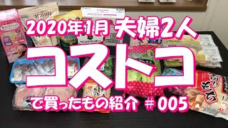 【コストコ】15点購入！商品紹介しながら片づけamp収納～夫婦２人暮らし2020年1月編〔058〕☆コストコ005新規9品リピ5品合計13842円試食が美味しかったから購入下処理収納 [upl. by Navar15]