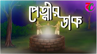 পেত্নীর ডাক  Pretnir Dak  Horror Suspence Story  Bangla Cartoon Hub [upl. by Ehlke311]