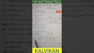 11th Tamil Thiranari Thervu Previous Year Question Paper kalvikan exam [upl. by Khalsa]