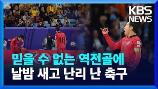 대한민국 아시안컵 준결승 진출…손흥민 극적인 프리킥 역전골  2023 아시안컵 축구  KBS 20240203 [upl. by Duwe]