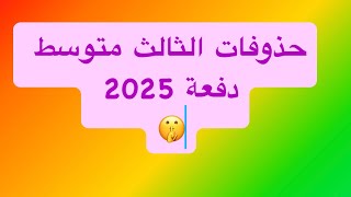 حذوفات الثالث متوسط  دفعة 2025 [upl. by Katherine]