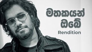 Mathakayan Obe මතකයන් ඔබේ Chamara Weerasinghe  Rendition by Chamel [upl. by Allez]