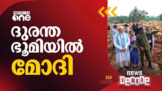 ദുരന്തഭൂമിയിൽ മോദി  News Decode [upl. by Esserac]