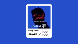 OPavee x qooqoo  คนโง่Dumb Another Version [upl. by Melva]