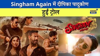 Singham Again Trailer में Deepika Padukone की एक्टिंग देख लोगो ने किया ट्रोल  Bollywood News [upl. by Ludly594]