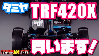 TAMIYA TRF420X買います！ 嬉しいので動画にしました [upl. by Altis504]