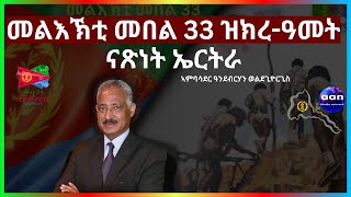 መልእኽቲ መበል 33 ዝክረዓመት ናጽነት ኤርትራ EritreaEthiopiaTigrayAANMEDIA [upl. by Anuala]