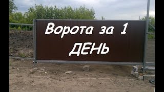 Откатные ворота от А до Я своими руками sliding gates Откатные сдвижные ворота за 1 день [upl. by Muraida]