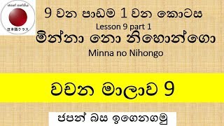 Minna no Nihongo Lesson9 Part1 à·€à¶ à¶± à¶¸à·à¶½à·à·€ [upl. by Latrina541]