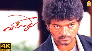 வில்லு  Climax சீன்   Happy Birthday Vijay Villu 4K [upl. by Natasha]