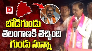 బోడిగుండు తెలంగాణకి తెచ్చింది గుండు సున్నా  KCR Sensational Comments On BJP MP Dharmapuri Arvind [upl. by Sigler]