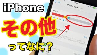 iPhoneの容量 ストレージの「その他」を減らす方法を３つ紹介！【スマホ】 [upl. by Weston]