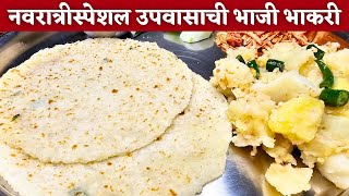 ज्यांना भाकरी थापता येत नाही तेही भाकरी करतील  Upvasache padarth  Upvas recipe  Upvasache dosa [upl. by Aspa]