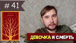 Маркус Зусак  quotКнижный ворquot [upl. by Eissak]