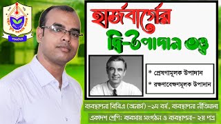 হার্জবার্গের দ্বি উপাদান তত্ত্ব  Herzbergs TwoFactor Theory of Motivation [upl. by Retseh]