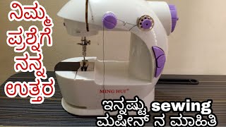 ಸಣ್ಣಹೊಲಿಗೆ ಮಷೀನ್ನಲ್ಲಿ ಬರುವ ತೊಂದರೆಗಳುQuestion amp Answer for sewing machinesewing machine tipsamptricks [upl. by Vogele]