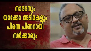 നാരദാ പണി ഓർത്തഡോക്സ്കാരോട് വേണ്ട അത് പാത്രിയർക്കീസിനോട് മതി [upl. by Tenay]