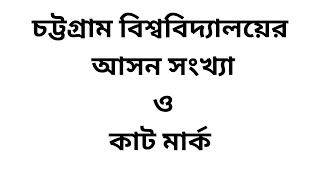 চট্টগ্রাম বিশ্ববিদ্যালয়ের ভর্তি তথ্য ২০২৪  আসন সংখ্যা ও কাট মার্ক [upl. by Berlyn220]