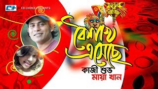 Boishakh Esheche  বৈশাখ এসেছে  Kazi Shuvo  Maya Khan  Official Music Video  Bangla Song [upl. by Orodoet289]