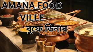 AMANA FOOD VILLE বুফে ডিনার।।।১০০আইটেম।। [upl. by Aihsad]