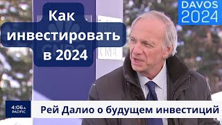 Рэй Далио выступил в Давосе Экономический пророк дал прогноз [upl. by Ateinotna]