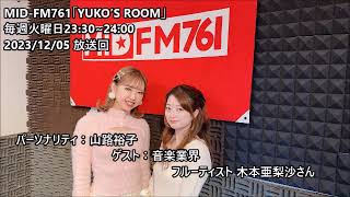 MIDFM761【YUKOS ROOM 】20231205113 [upl. by Gladys]