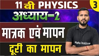 दूरी का मापन  11th physics chapter 2 in hindi  measurement of length  matrak aur mapan class 11th [upl. by Ossy]