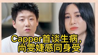 Capper復出版來了，Capper首談生病狀況，感謝家人把自己拖出深海，尚雯婕感同身受 《闪光的夏天》 [upl. by Fromma205]