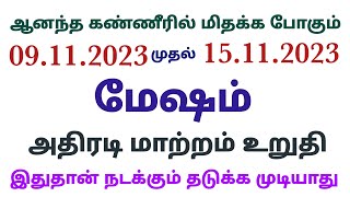 vara rasi palan 2023 in tamil mesham மேஷ ராசி வார பலன் this week mesha rasi horoscope in tamil 2023 [upl. by Mayda]