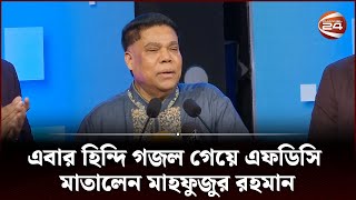 এফডিসিতে এসে হিন্দিতে গজল শোনালেন মাহফুজুর রহমান । Mahfuzur Rahman  Channel 24 [upl. by Jacob]