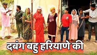 दबंग बहु हरियाणे की सच्ची घटना comedy इमोशनल latest 2024films haryanvi [upl. by Pollux]