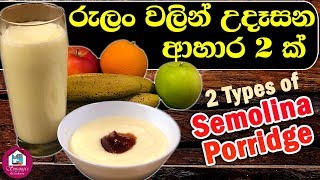 රුලං පොරිජ්  Semolina Porridge [upl. by Derr]