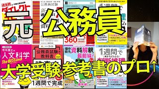 2025公務員試験参考書ルート【志望先ALL合格の元国・地方公務員が語る】 [upl. by Lothar]