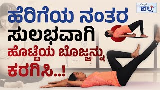 ಹೆರಿಗೆಯ ನಂತರ ಈ ಯೋಗ ಮಾಡಿ Vistara Health  Yoga For Reduce Belly Fat After C Section Delivery [upl. by Emmalee407]